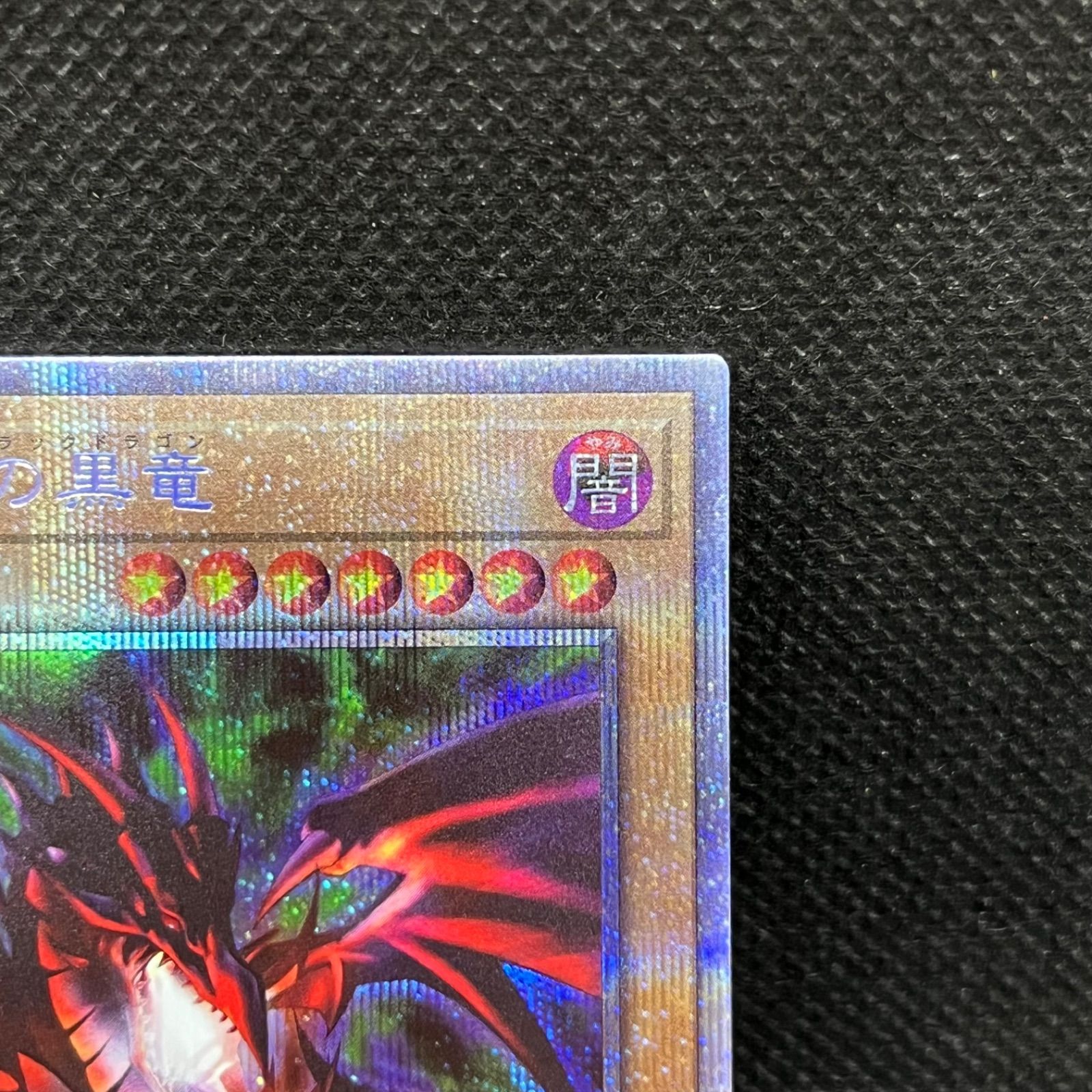 遊戯王 真紅眼の黒竜 プリズマティックシークレットレア - メルカリ