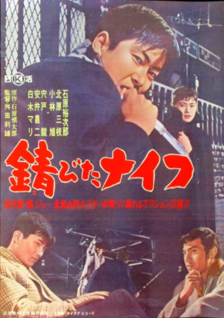 SC02/SP盤/石原裕次郎/錆びたナイフ/何とか言えよ