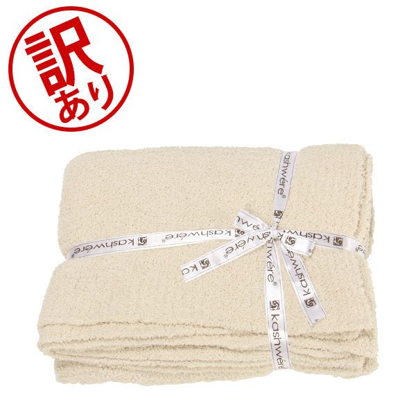 ブランケット カシウェア ソリッドスロウ 135 × 183cm 1350 × 1830mm 高品質 ソフト肌触りギフト T-30 KASHWERE SOLID THROW BLANKET アウトレット KAS90040-551