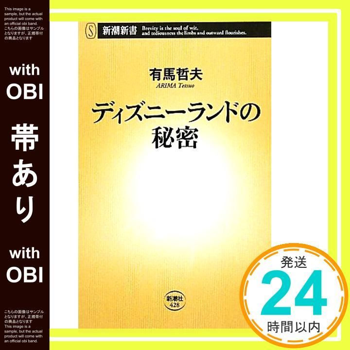帯あり ディズニーランドの秘密 新潮新書 428 Jul 15 2011 有馬 哲夫_07