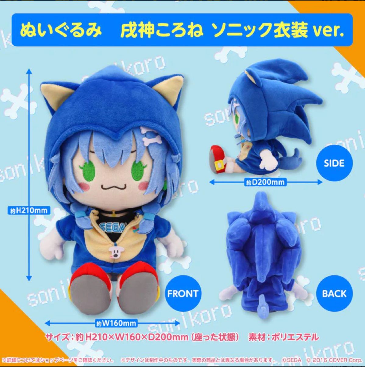 ホロライブ ぬいぐるみ 戌神ころね ソニック衣装ver. - メルカリ