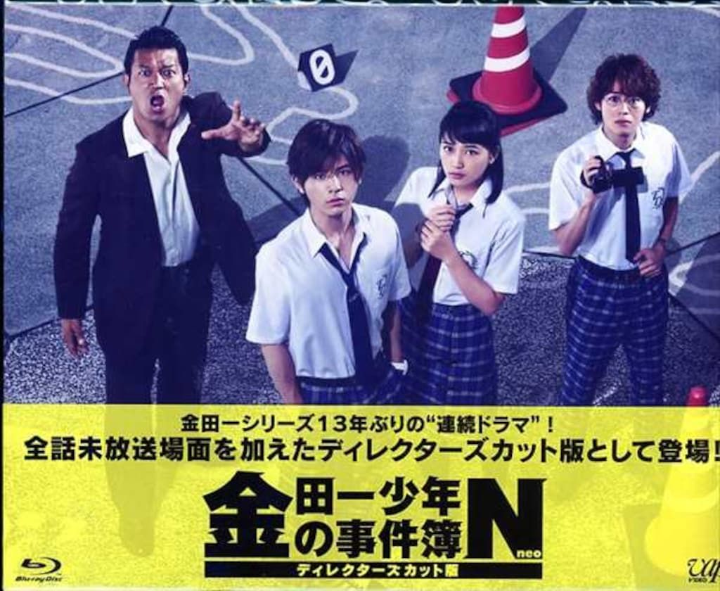 ドラマBlu-ray 金田一少年の事件簿N(neo)ディレクターズカット版