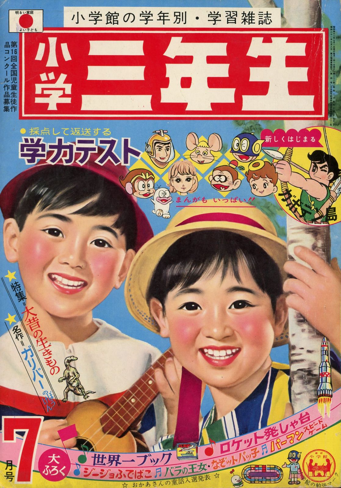 小学館 1967年(昭和42年)の漫画雑誌 小学三年生1967年(昭和42年)07