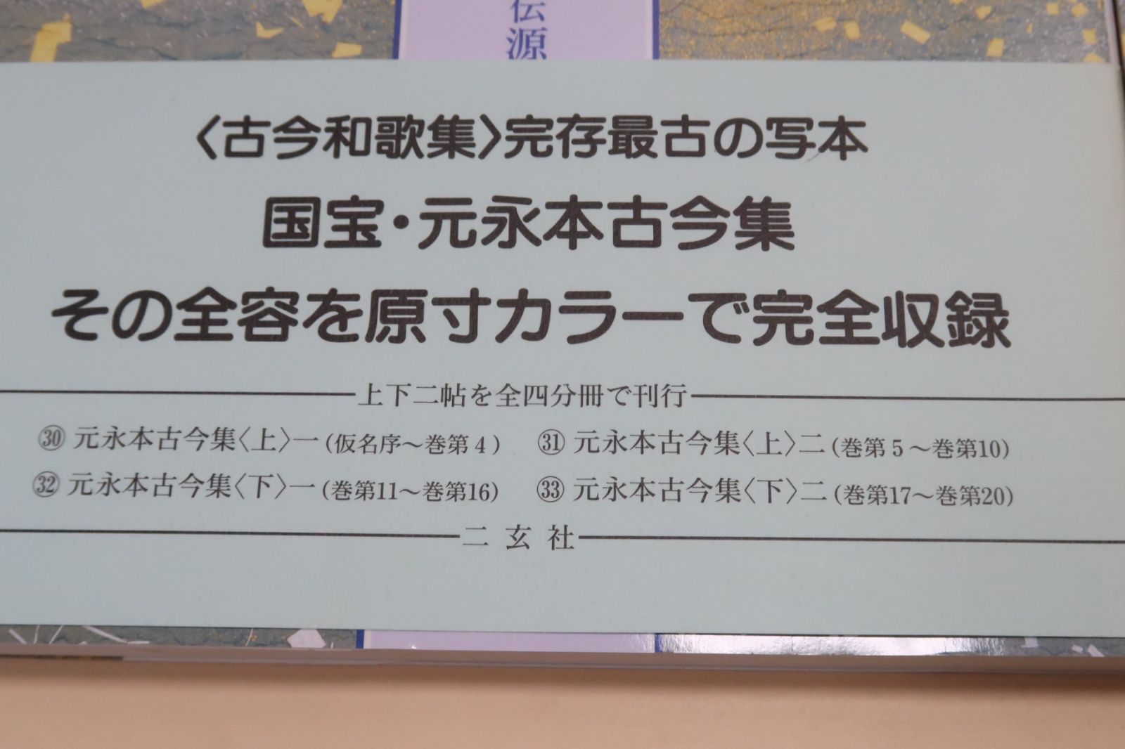 クライマックスセール再値下げ 日本名筆選 元永本古今集4冊セット