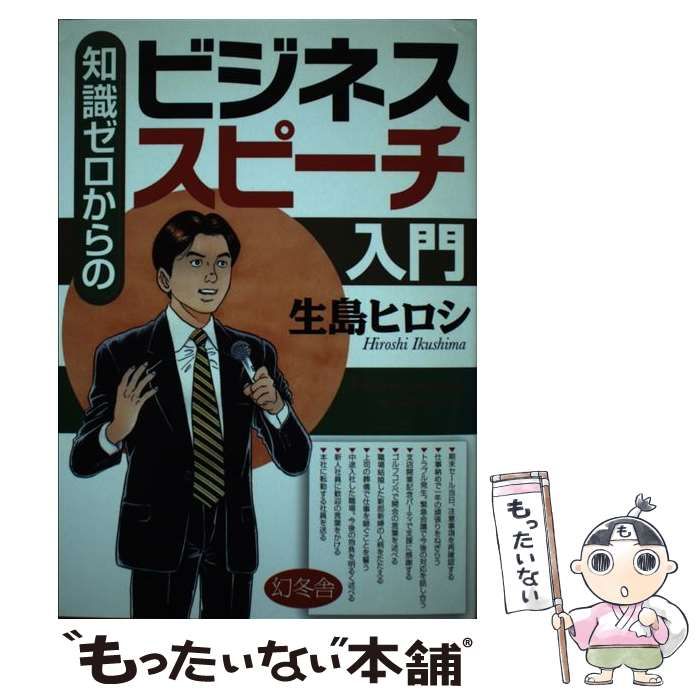 中古】 知識ゼロからのビジネススピーチ入門 / 生島 ヒロシ / 幻冬舎