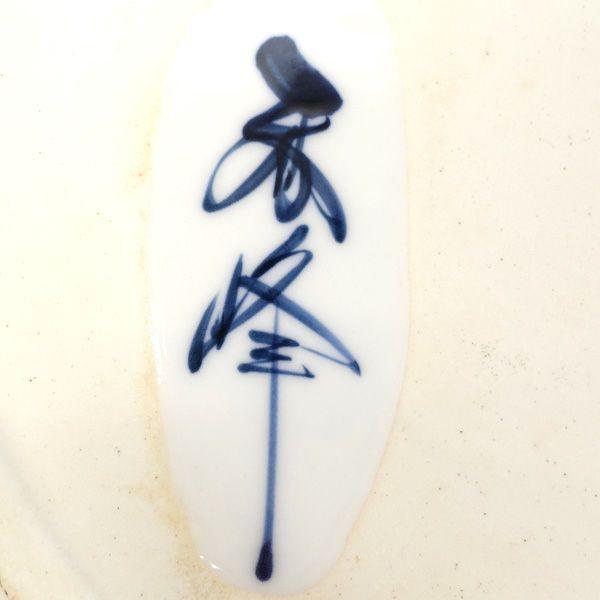 有田焼 秀峰作 ◇【和食器】有田焼/秀峰作 竹梅花 飾皿 アンティーク