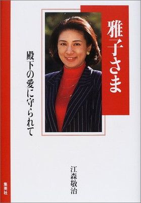 雅子さま 殿下の愛に守られて 江森 敬治