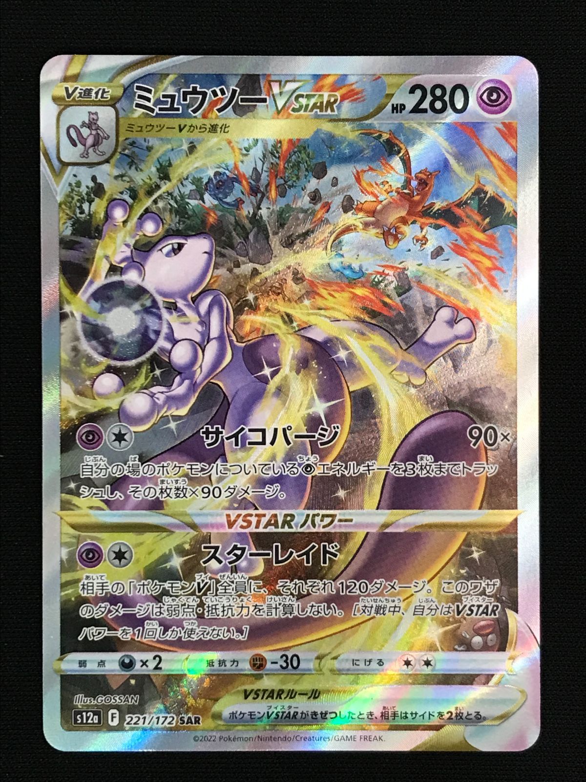 ポケモンカードゲーム ポケカ ミュウツーVSTAR SAR S12a-221