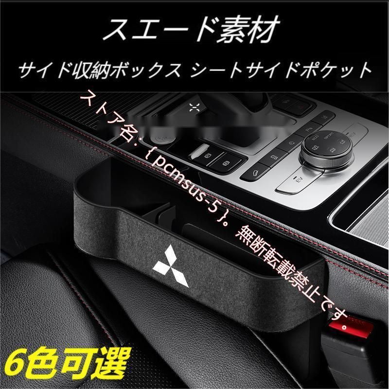 三菱 Mitsubishi スエード素材 汎用センター隙間 サイド収納ボックス シートサイドポケット エクリプスクロス アウトランダー グランディス  パジェロ ASX RVR 3年保証 2024 - メルカリ