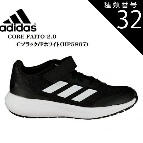 種類32：HP5867(Cブラック/Fホワイト)/21.0cm (アディダス)adidas CORE FAITO 2.0 EL K HP5875 HP5872 HP5871 HP5867 キッズ ジュニア マジックタイプランニングスニーカー 足を痛めないように