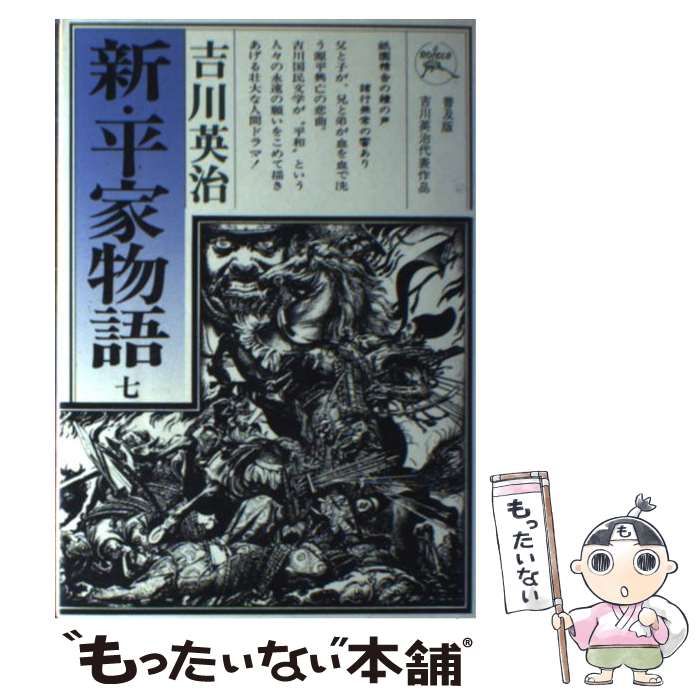 吉川英治 新・平家物語 ⁄ 六興出版｜Yahoo!フリマ（旧PayPay 1~12 -