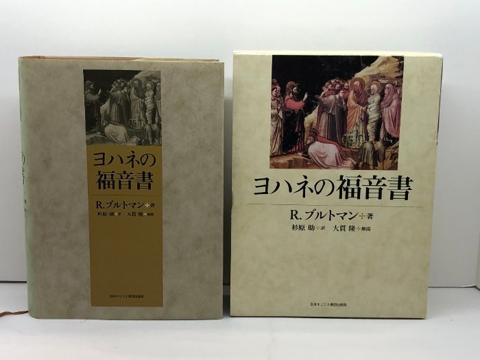 ヨハネの福音書 日本基督教団出版局 オンライン R. ブルトマン
