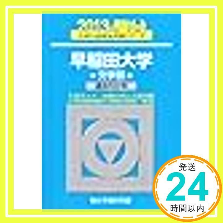 早稲田大学文学部: 過去5か年 (2013) (大学入試完全対策シリーズ
