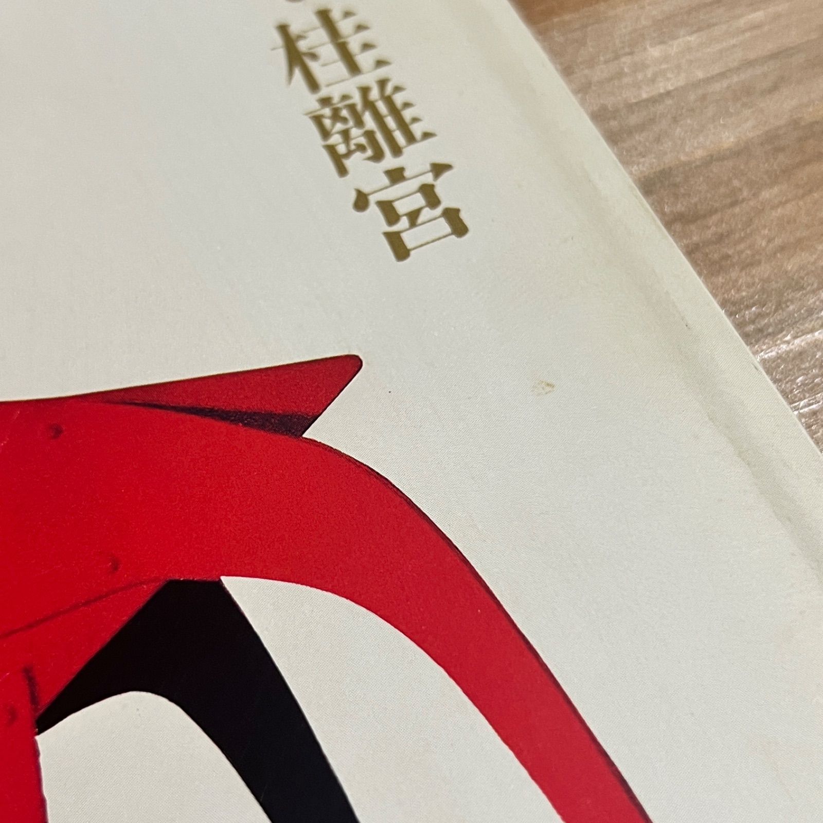 芸術新潮 1982年 10月号 (特集・古代ペルシア秘宝展 贋作の証明) 特集「古代ペルシア秘宝展」贋作の証明 芸術新潮1982年10
