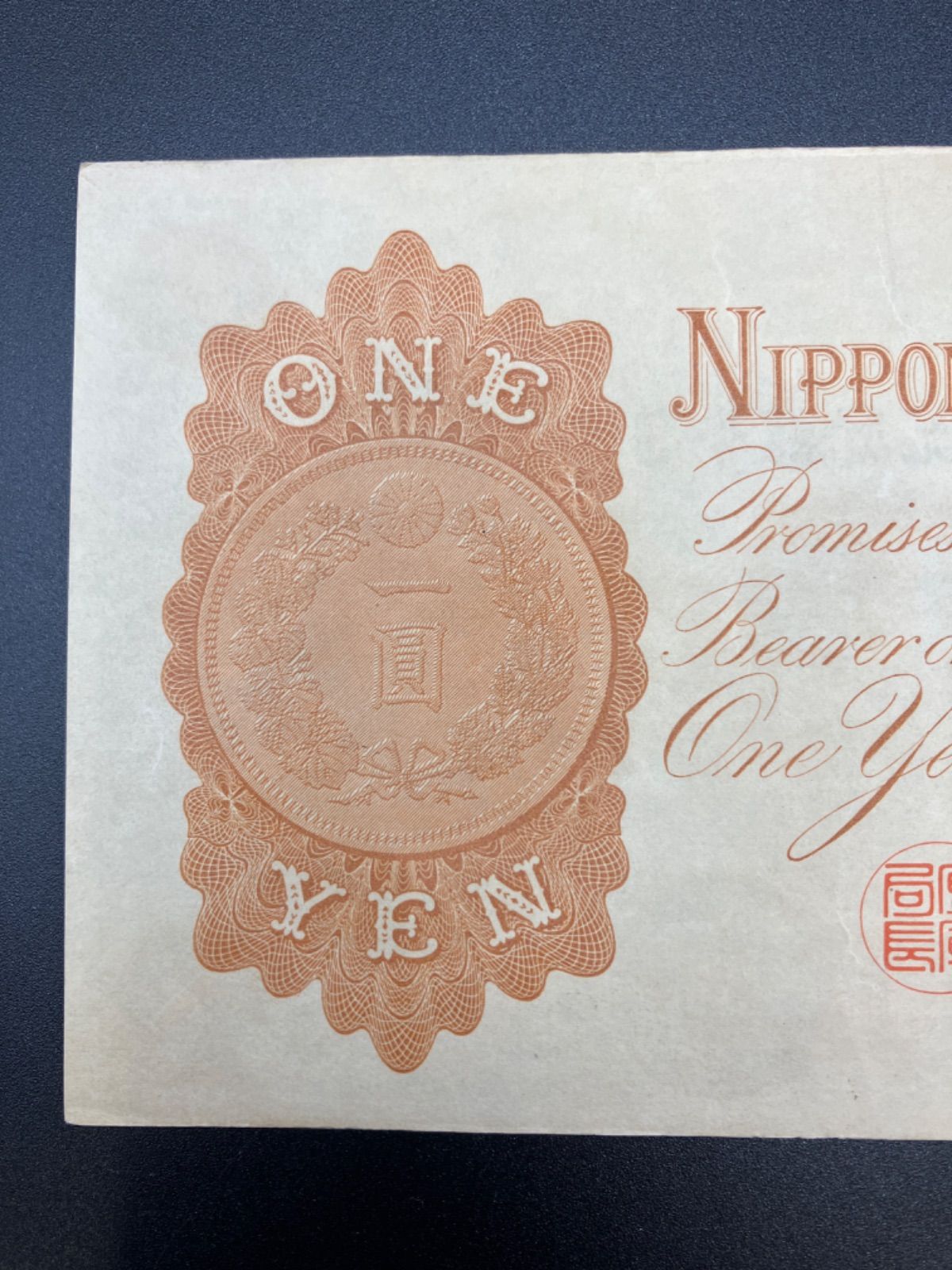改造兌換銀行券1円 漢数字1円 壹圓 竹内宿禰 明治の紙幣 1円札