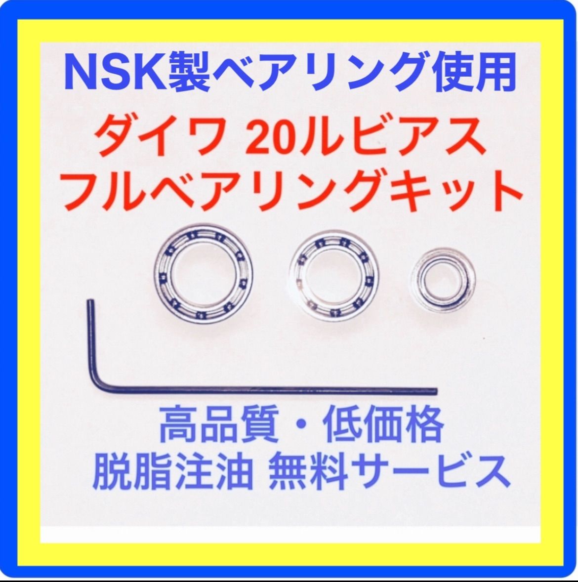 高品質NSK製ダイワ20ルビアス用フルベアリングキット リールカスタムFactory【ペガサス】 メルカリ
