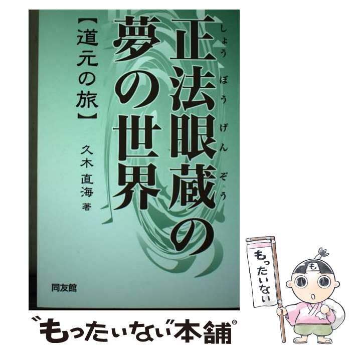 【中古】 正法眼蔵の死生観 道元の世界/同友館/久木直海 中古】 正法眼蔵の死生観 道元の世界/同友館/久木直海