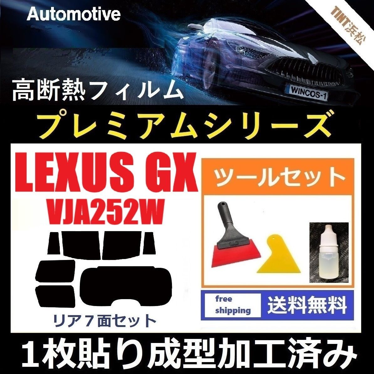 カーフィルム カット済み リアセット レクサスGX VJA252W １枚貼り成型加工済みフィルム WINCOS シリーズ ツールセット付き ドライ成型