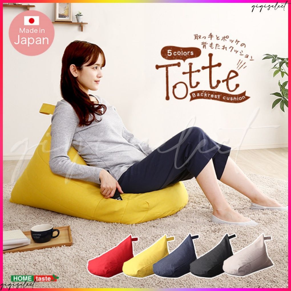 送料無料 ポケット付き 背もたれビーズクッション　【Totte -トッテ-】