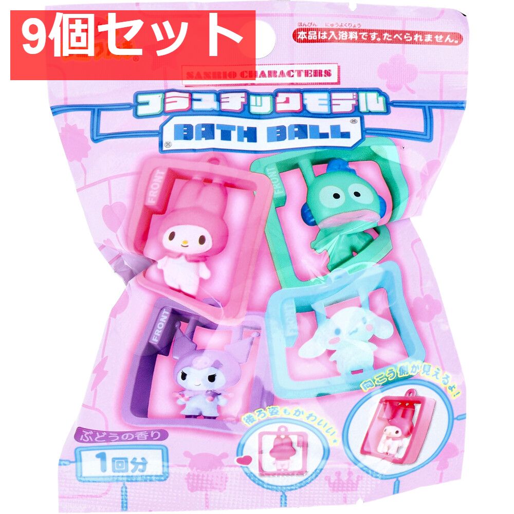 シュワたま サンリオキャラクターズ プラスチックモデルデザイン バスボール ぶどうの香り 75g 1回分 9個セット まとめ売り