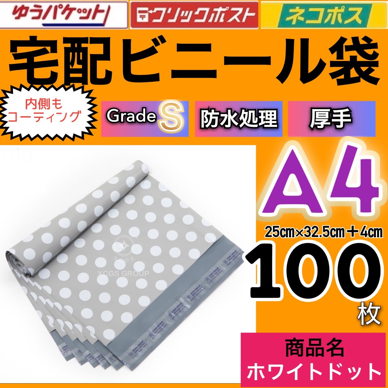 宅配ビニール袋 A4サイズ 大きめ ホワイトドット グレードS 防水処理