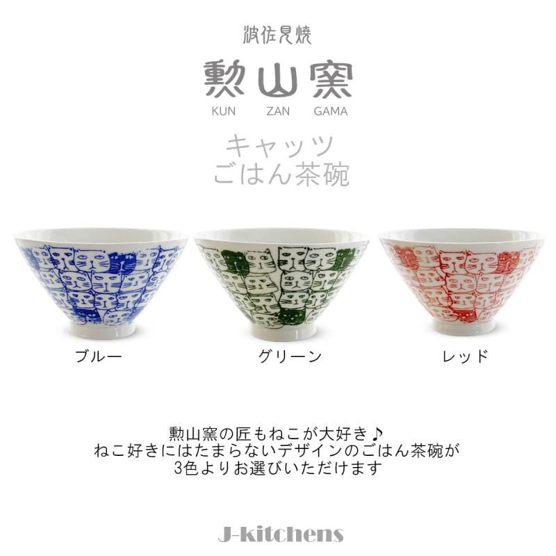 J-kitchens 勲山窯 茶碗 11cm 波佐見焼 日本製 キャッツ レッド J-kitchens 勲山窯 茶碗 11cm 波佐見焼 日本製 キャッツ レッド