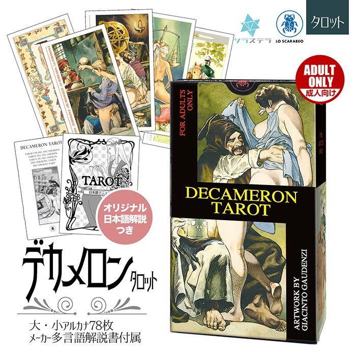 タロット 【 デカメロン タロット 】 日本語 解説書付き 占い 大人向け