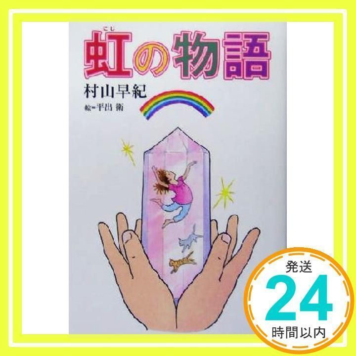 【中古】 虹の物語/佼成出版社/村山早紀 虹の物語 (きらきらジュニアライブシリーズ) [Nov 01, 2004