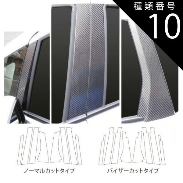 種類10：レッド/CPH-(V)56R/バイザーカット 【全国送料無料！】ハセプロ　マジカルカーボン　ピラーセット 8ピース　ホンダ　新型フィット　GK3 / GK4 / GK5 / GK6　（H25/06〜H29/5） ブラック/ シルバ