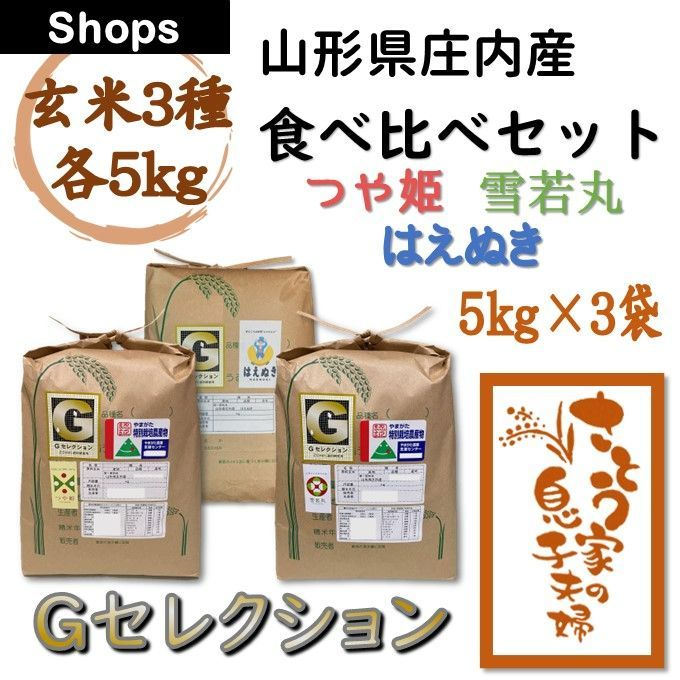 山形県庄内産 食べ比べセット 玄米15kg Ｇセレクション 令和6年新米 - メルカリ