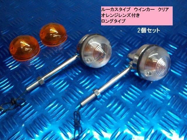 タイワン製高品質 ルーカスタイプウインカークリア ロングタイプ 6-1|22