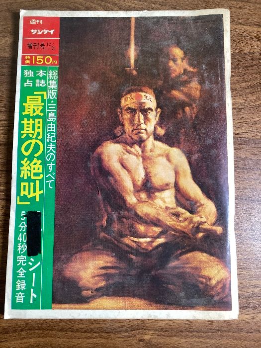 昭和45年12月31日号 週刊サンケイ 増刊 総集版三島由紀夫の