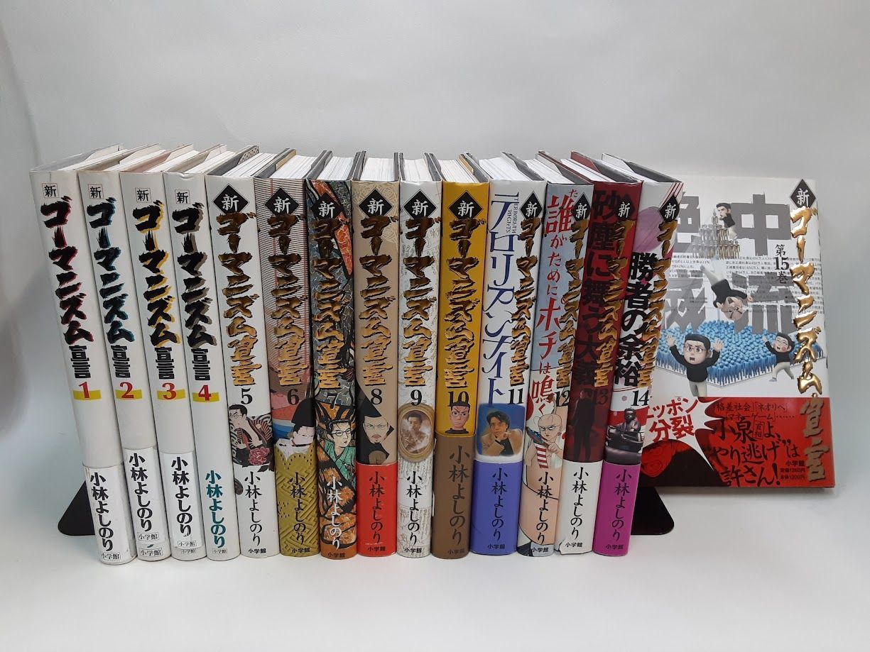 小林よしのり ゴーマニズム宣言シリーズ セット 各種 状態：良い