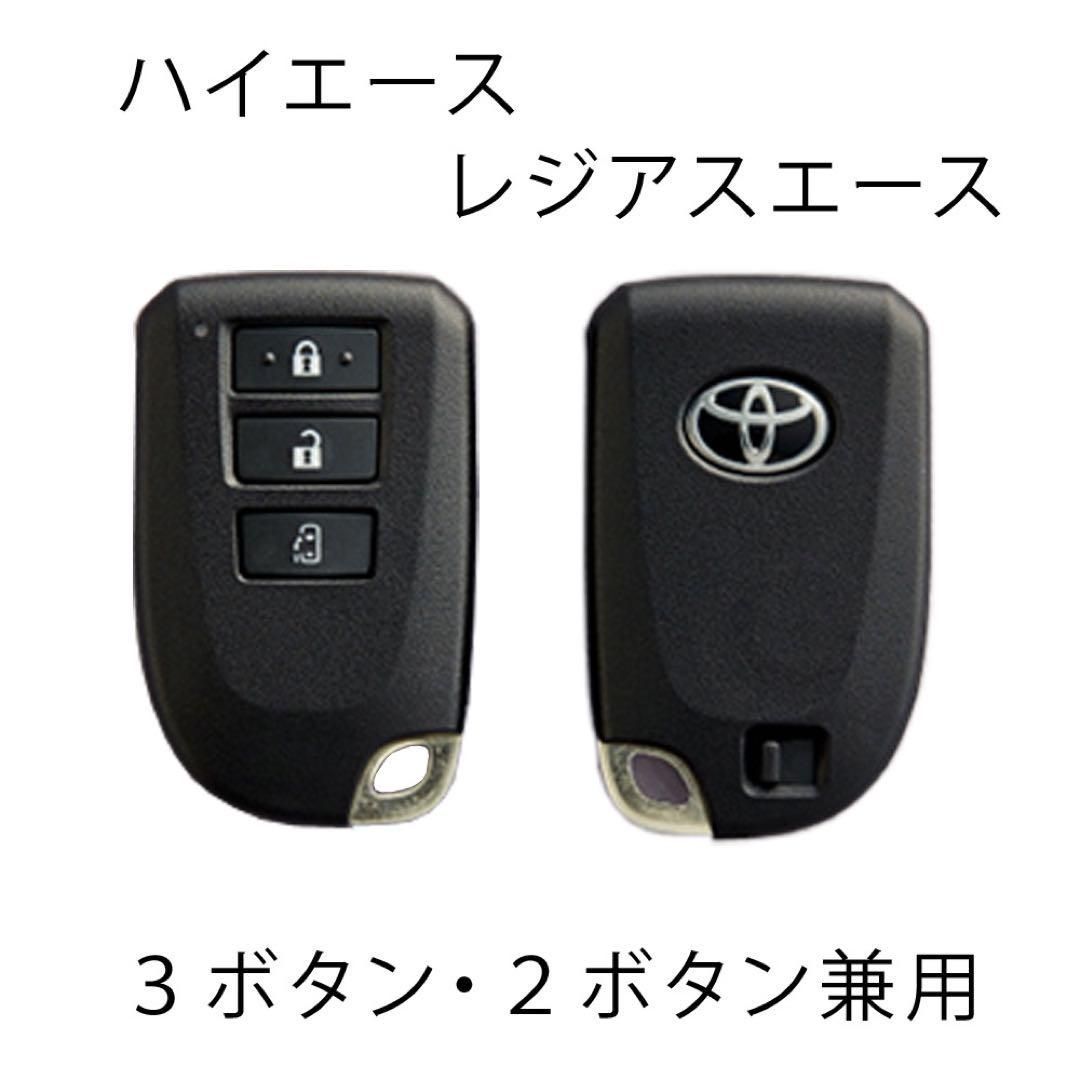 ハイエース　スマートキー　トヨタ純正　2ボタン　3個セット　キーレス ハイエース トヨタ 2ボタン ブランクキー 200系 3型〜 キーレス