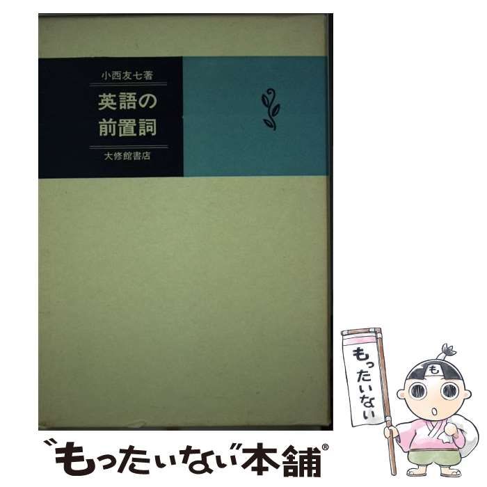 【中古】 英語の前置詞 / 小西 友七 / 大修館書店