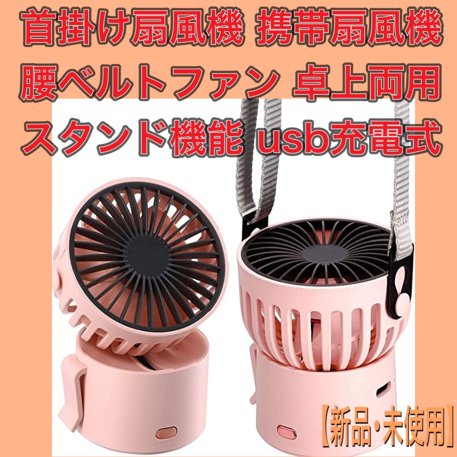 未使用品 首掛け扇風機 携帯扇風機 USB扇風機 - 扇風機・サーキュレーター