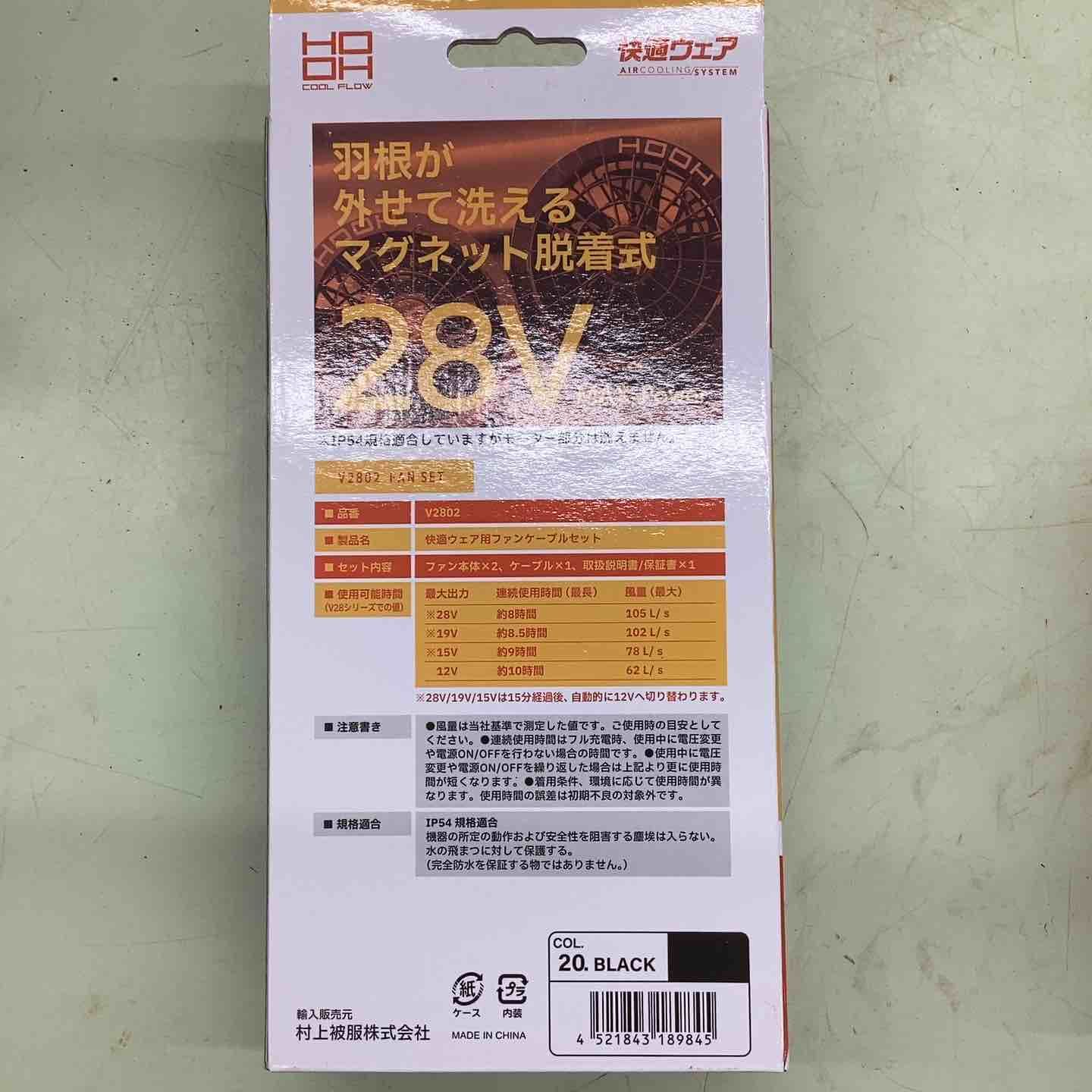 村上被服 HOOH 快適ウェア用 ファンバッテリーセット V2802 V2801 越谷店