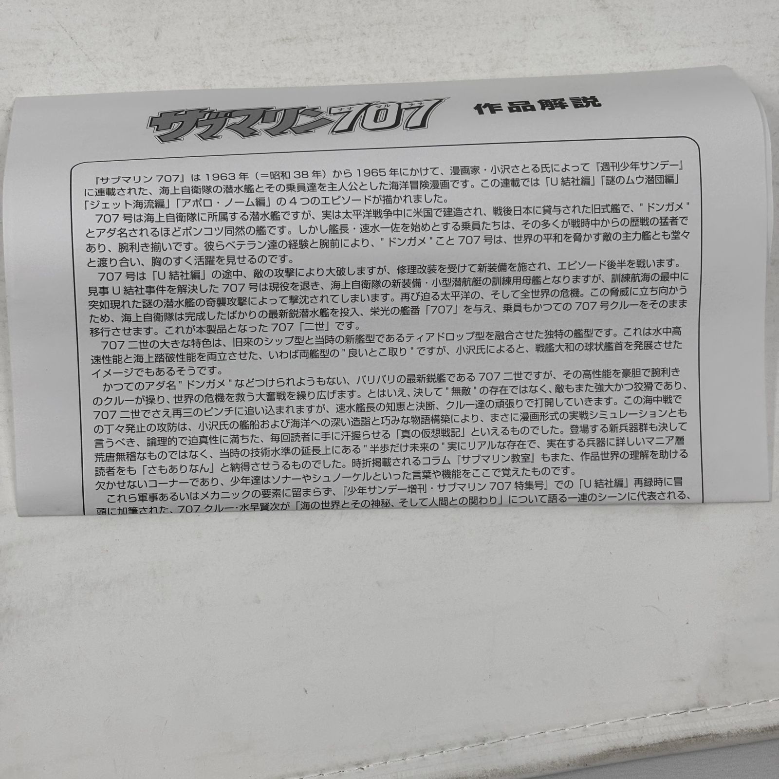 サブマリン707