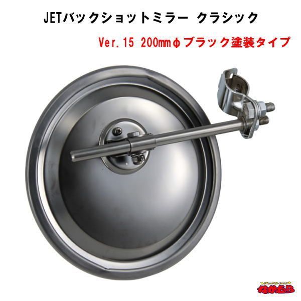 JETバックショットミラークラシック Ver.15 200mmφ 丸型平面【ブラックタイプ】