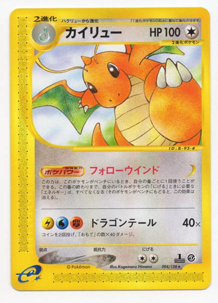 Pokemon e1弾 094/128 カイリュー(1stEDITION) ☆ - メルカリ