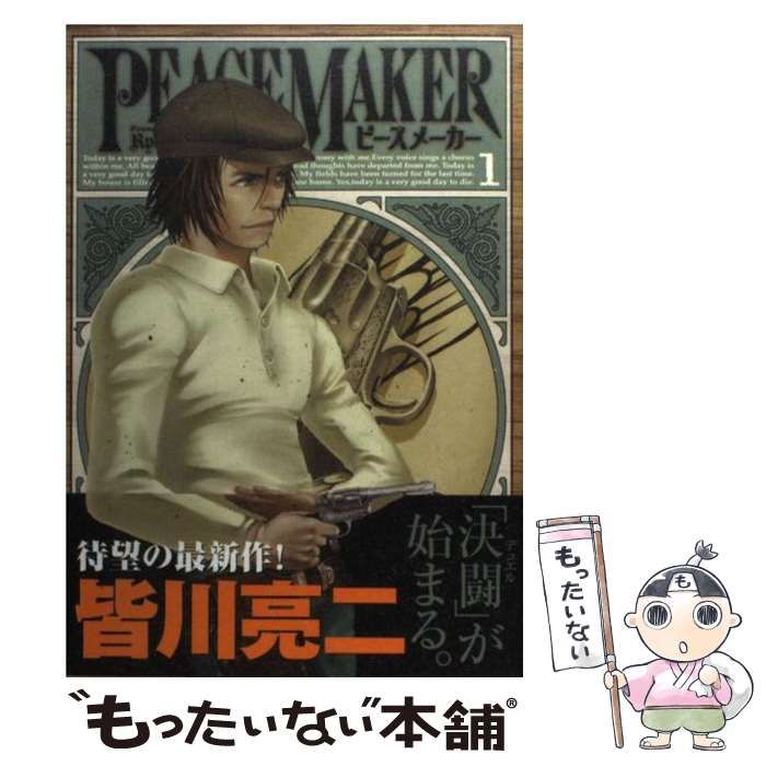 中古】 PEACE MAKER 1 (ヤングジャンプ・コミックス) / 皆川 亮二 