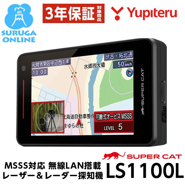 ⭐︎美品⭐︎ 動作確認済み⭐︎ユピテル LS1100レーザーレーダー探知機MSSS対応 新品 ユピテル MSSS対応 レーザー & レーダー探知機 LS1100L