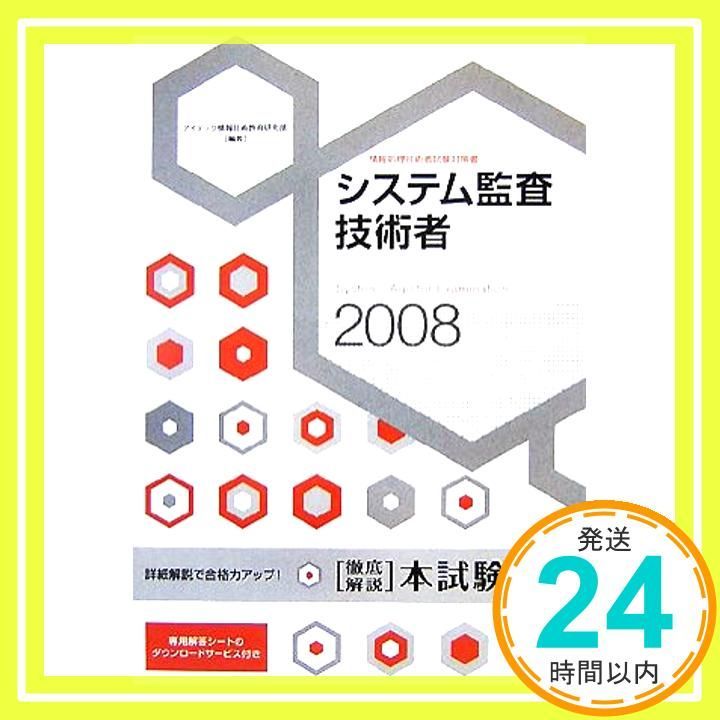 2008 徹底解説 システム監査技術者 本試験問題 情報処理技術者試験対策書 Dec 12 2007 アイテック情報技術教育研究部 アイテック情報技術教育研究部_03
