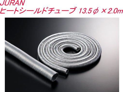 JURAN ヒートシールドチューブ 13.5φ×2.0m【362117】