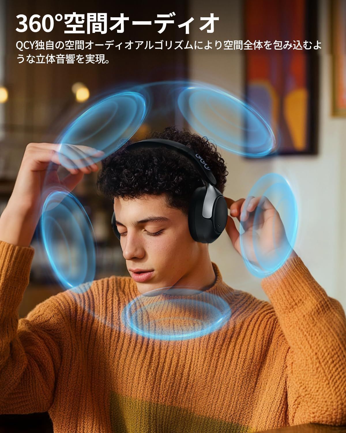 最大55時間連続再生 360°空間オーディオ