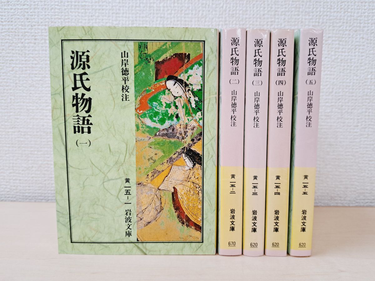源氏物語 全巻セット／5巻揃 山岸徳平／校訂 岩波文庫 岩波書店