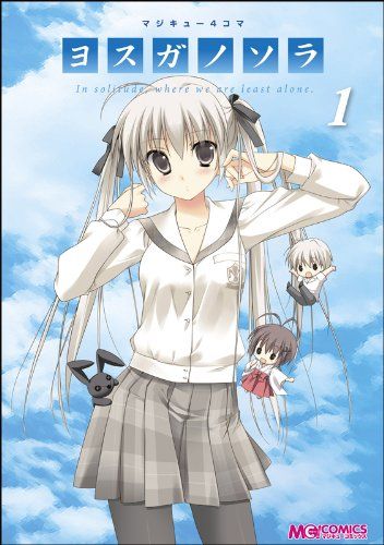マジキュー4コマ ヨスガノソラ(1) (マジキューコミックス マジキュー4コマ ヨスガノソラ(1) (マジキューコミックス