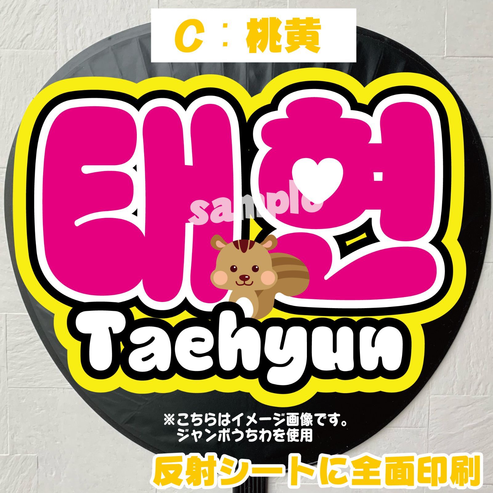 Gうちわ文字＊ネームボード【TXT／テヒョン태현】 ハングル 反射