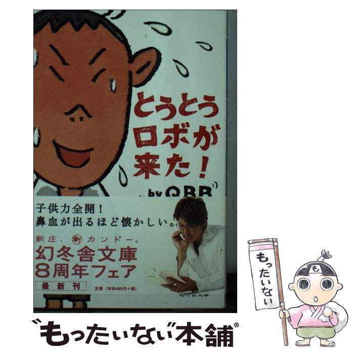 【中古】 とうとうロボが来た！/幻冬舎/Ｑ．Ｂ．Ｂ． とうとうロボが来た 改訂版 | Q.B.B. |本 | 通販 | Amazon