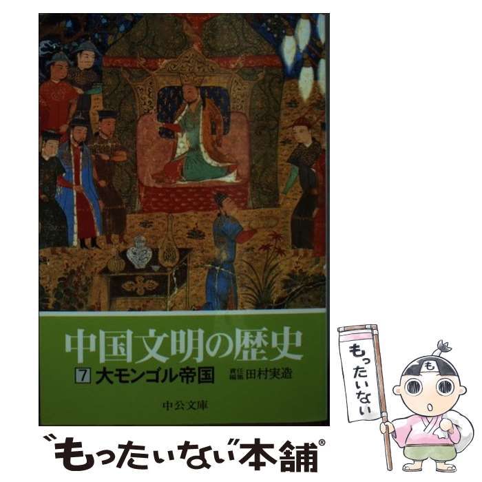 中古】 大モンゴル帝国 (中公文庫 中国文明の歴史 7) / 田村実造